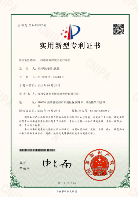 一种道路养护使用的打草机-实用新型专利证书